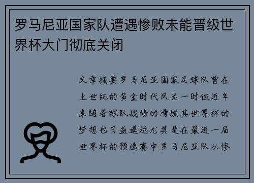罗马尼亚国家队遭遇惨败未能晋级世界杯大门彻底关闭