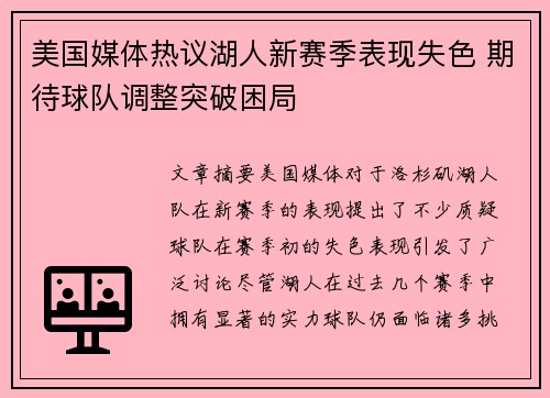 美国媒体热议湖人新赛季表现失色 期待球队调整突破困局