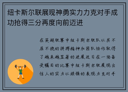 纽卡斯尔联展现神勇实力力克对手成功抢得三分再度向前迈进