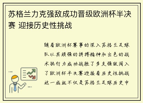 苏格兰力克强敌成功晋级欧洲杯半决赛 迎接历史性挑战