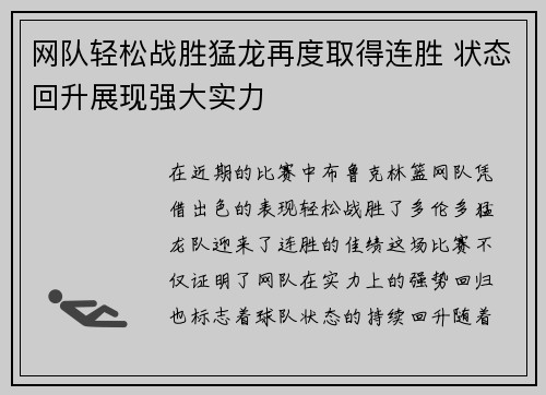 网队轻松战胜猛龙再度取得连胜 状态回升展现强大实力