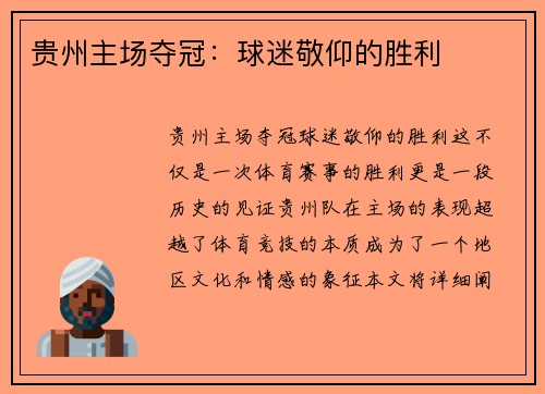 贵州主场夺冠：球迷敬仰的胜利