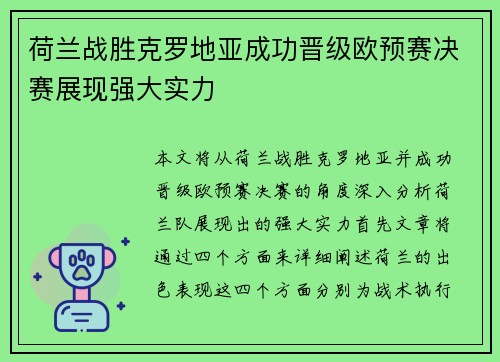 荷兰战胜克罗地亚成功晋级欧预赛决赛展现强大实力