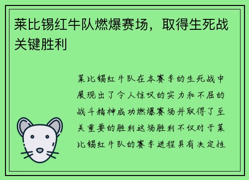 莱比锡红牛队燃爆赛场，取得生死战关键胜利
