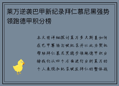 莱万逆袭巴甲新纪录拜仁慕尼黑强势领跑德甲积分榜