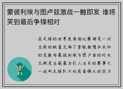 蒙彼利埃与图卢兹激战一触即发 谁将笑到最后争锋相对