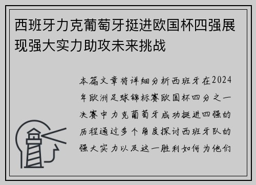 西班牙力克葡萄牙挺进欧国杯四强展现强大实力助攻未来挑战
