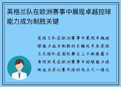 英格兰队在欧洲赛事中展现卓越控球能力成为制胜关键