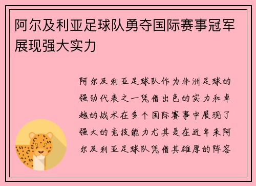 阿尔及利亚足球队勇夺国际赛事冠军展现强大实力