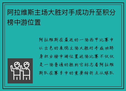 阿拉维斯主场大胜对手成功升至积分榜中游位置