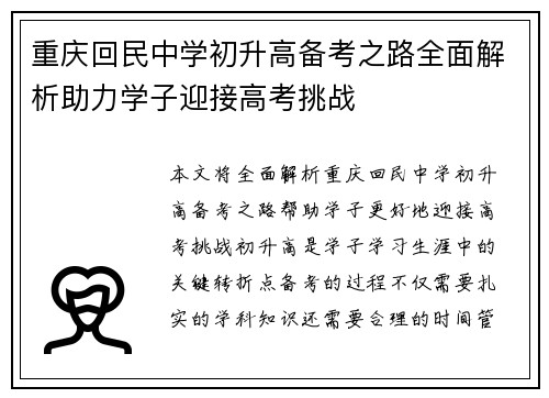 重庆回民中学初升高备考之路全面解析助力学子迎接高考挑战