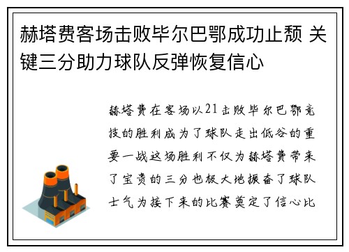赫塔费客场击败毕尔巴鄂成功止颓 关键三分助力球队反弹恢复信心