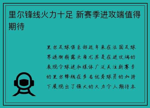 里尔锋线火力十足 新赛季进攻端值得期待