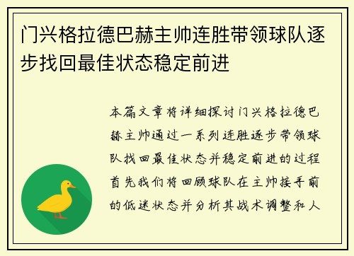 门兴格拉德巴赫主帅连胜带领球队逐步找回最佳状态稳定前进