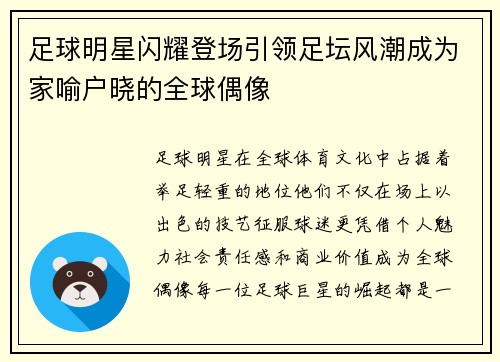 足球明星闪耀登场引领足坛风潮成为家喻户晓的全球偶像