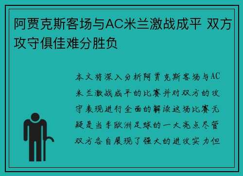 阿贾克斯客场与AC米兰激战成平 双方攻守俱佳难分胜负