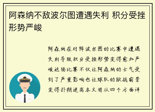阿森纳不敌波尔图遭遇失利 积分受挫形势严峻