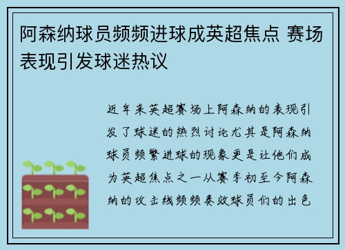 阿森纳球员频频进球成英超焦点 赛场表现引发球迷热议