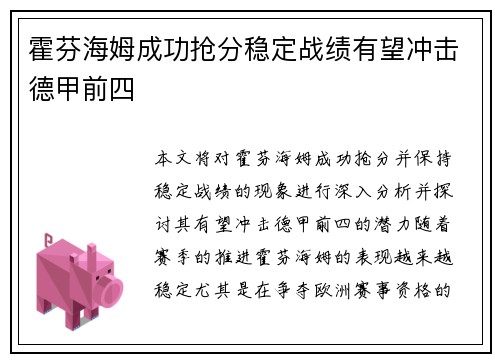 霍芬海姆成功抢分稳定战绩有望冲击德甲前四