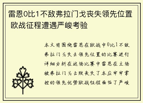 雷恩0比1不敌弗拉门戈丧失领先位置 欧战征程遭遇严峻考验