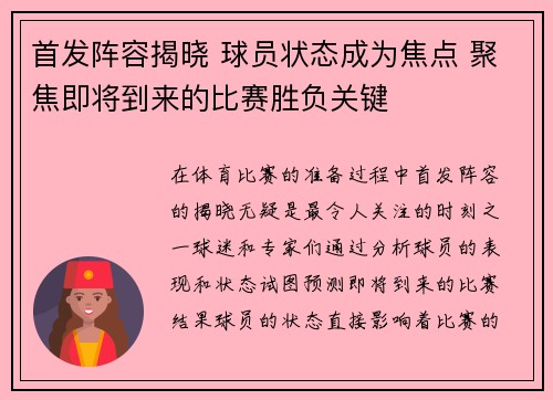 首发阵容揭晓 球员状态成为焦点 聚焦即将到来的比赛胜负关键
