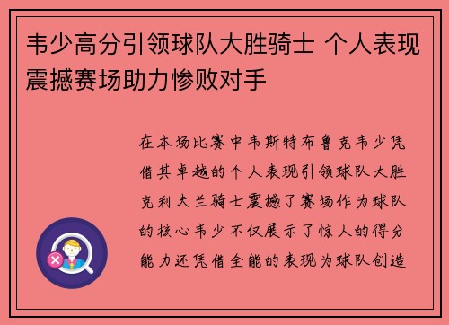 韦少高分引领球队大胜骑士 个人表现震撼赛场助力惨败对手