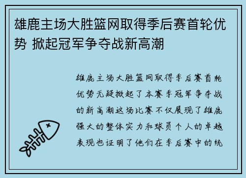 雄鹿主场大胜篮网取得季后赛首轮优势 掀起冠军争夺战新高潮