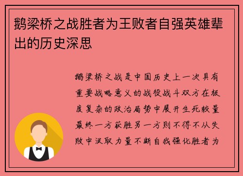 鹅梁桥之战胜者为王败者自强英雄辈出的历史深思