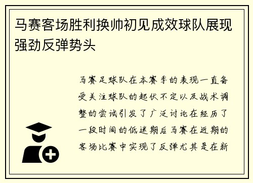 马赛客场胜利换帅初见成效球队展现强劲反弹势头