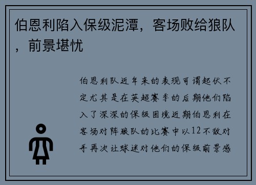 伯恩利陷入保级泥潭，客场败给狼队，前景堪忧