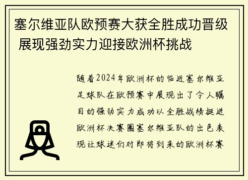 塞尔维亚队欧预赛大获全胜成功晋级 展现强劲实力迎接欧洲杯挑战