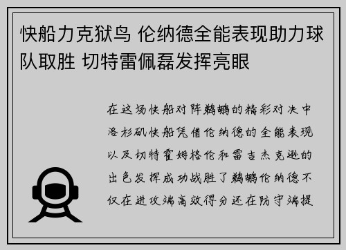 快船力克狱鸟 伦纳德全能表现助力球队取胜 切特雷佩磊发挥亮眼