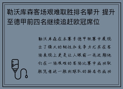 勒沃库森客场艰难取胜排名攀升 提升至德甲前四名继续追赶欧冠席位