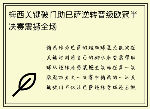 梅西关键破门助巴萨逆转晋级欧冠半决赛震撼全场