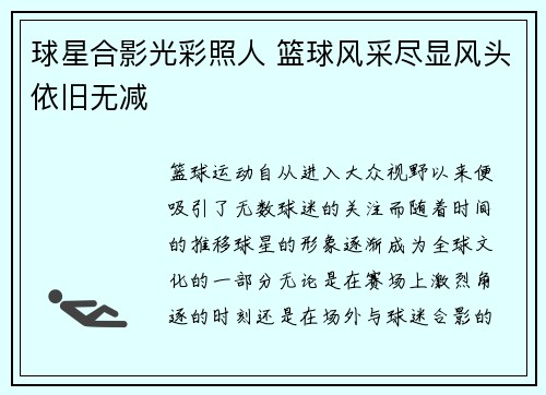 球星合影光彩照人 篮球风采尽显风头依旧无减