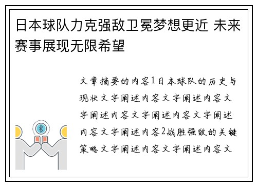日本球队力克强敌卫冕梦想更近 未来赛事展现无限希望