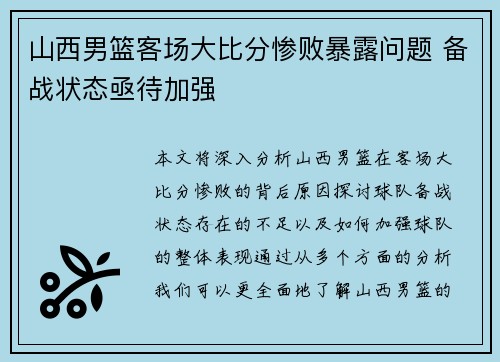 山西男篮客场大比分惨败暴露问题 备战状态亟待加强