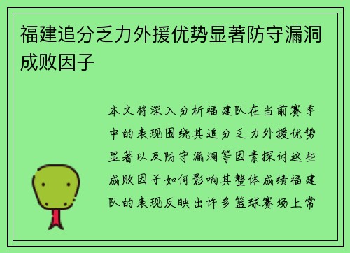 福建追分乏力外援优势显著防守漏洞成败因子