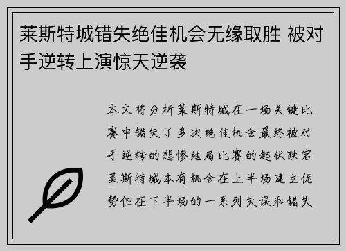 莱斯特城错失绝佳机会无缘取胜 被对手逆转上演惊天逆袭