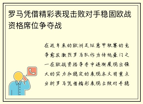 罗马凭借精彩表现击败对手稳固欧战资格席位争夺战