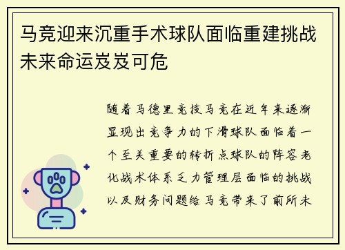 马竞迎来沉重手术球队面临重建挑战未来命运岌岌可危