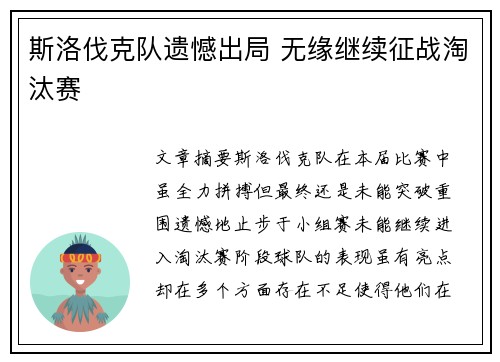 斯洛伐克队遗憾出局 无缘继续征战淘汰赛