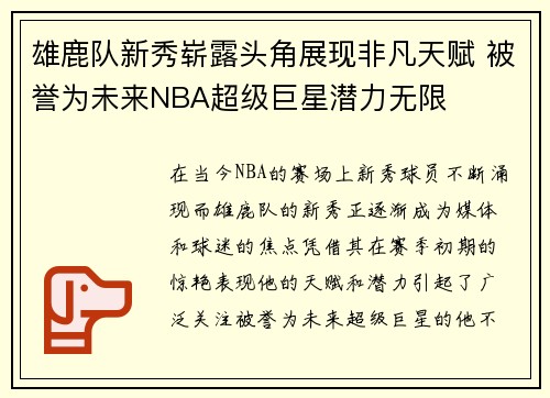 雄鹿队新秀崭露头角展现非凡天赋 被誉为未来NBA超级巨星潜力无限