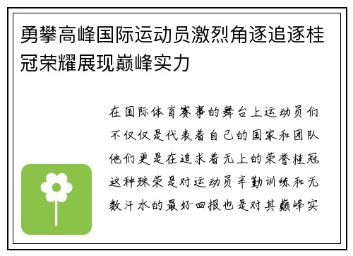 勇攀高峰国际运动员激烈角逐追逐桂冠荣耀展现巅峰实力