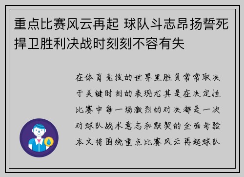 重点比赛风云再起 球队斗志昂扬誓死捍卫胜利决战时刻刻不容有失