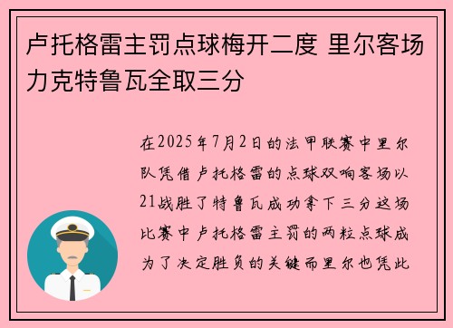 卢托格雷主罚点球梅开二度 里尔客场力克特鲁瓦全取三分
