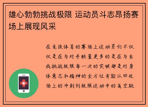 雄心勃勃挑战极限 运动员斗志昂扬赛场上展现风采