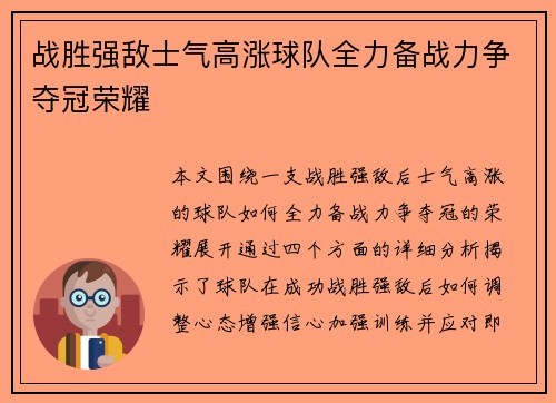 战胜强敌士气高涨球队全力备战力争夺冠荣耀