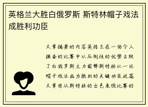 英格兰大胜白俄罗斯 斯特林帽子戏法成胜利功臣